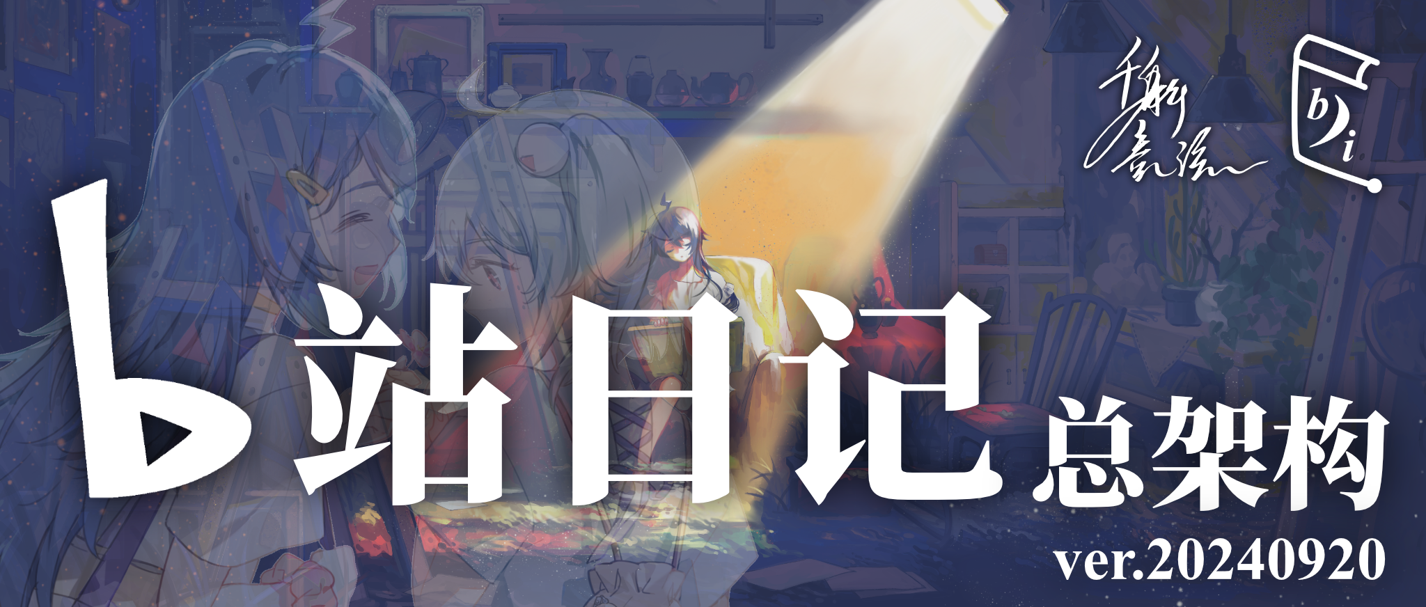 《B站日记》总架构